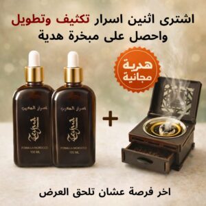 عروض رمضان اسرار المغرب للتكويل والتكثيف